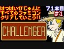 【チャレンジャー】発売日順に全てのファミコンクリアしていこう!!【じゅんくり#71_1】