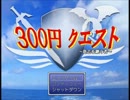 【実況】息抜きに３００円で戦いに挑む