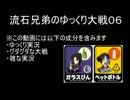 三国志大戦　流石兄弟のゆっくり大戦０６　ＥＸトンＶＳ雄飛