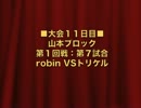 怪談BR3：山本ブロック第１回戦第７試合：robin VSトリケル【２９】