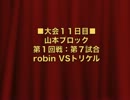 怪談BR3：山本ブロック第１回戦第７試合：robin VSトリケル【２９】