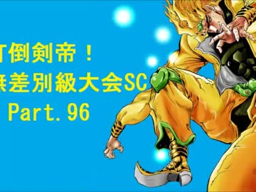 【MUGEN】　打倒剣帝！　無差別級大会 SC 【Part.096】