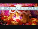 【ゆっくり】百物語Ⅲ⑦【紫】