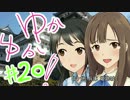 ゆかゆか！ #20