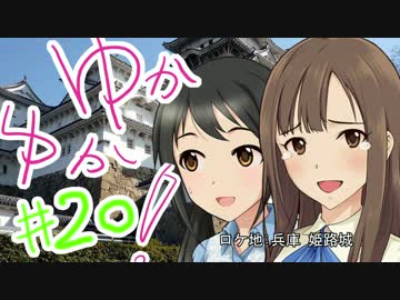 ゆかゆか！ #20