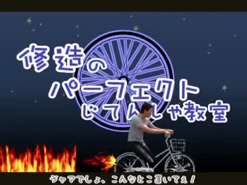 修造のパーフェクトじてんしゃ教室