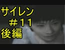 #11下【サイレン】どう足掻いても絶望のホラーゲーム実況