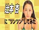 辻本杏にツンツンしてみた