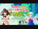 【東方星蓮船】射命丸九のスペカ取材記録【STAGE.4】