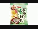 気になる報告 #1025-02　カルビー「ポテト日和 わさびクリームチーズ味」