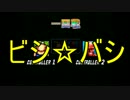 [単発実況]　男2人でビシ☆バシ実況！？　[ビシバシスペシャル]