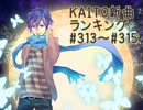 KAITO新曲ランキング#313～#315