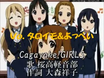 【よっぺい】師弟でけいおん！OP「Cagayake!GIRLS」歌ってみた【タロイモ】