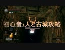 【ダークソウル】初心者2人と古城攻略