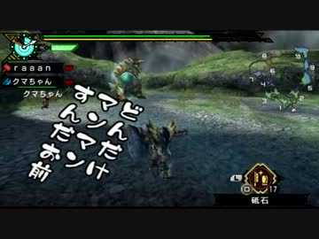 【MHP3】クッソうるさい二人の狩猟生活記 -5日目-