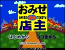 【テケトープレイ動画】 おみせde店主 その１ 【３１】