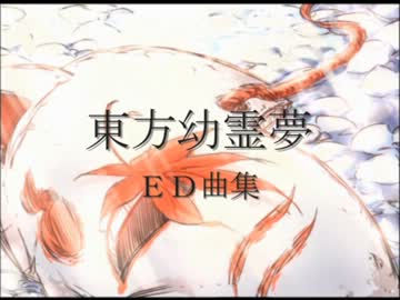 東方幼霊夢ＥＤ曲集