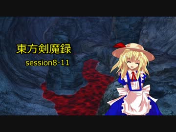 【東方卓遊戯】　東方剣魔録　session8-11　【SW2.0】