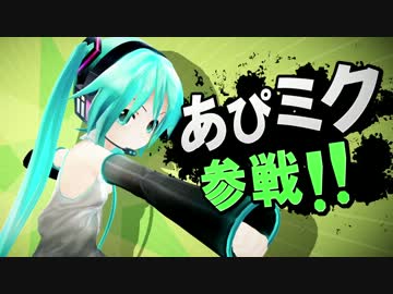 【第12回MMD杯本選遅刻組】あぴミク参戦！！