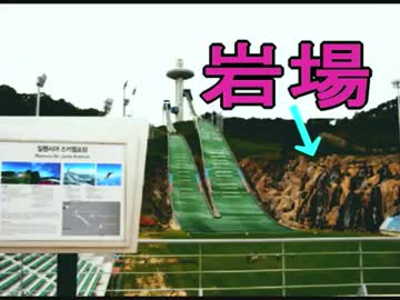 【韓国】平昌の「スキージャンプ台」が怖すぎ ⇒ 岩場で、危険です (((((((
