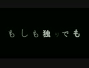 もしも独りでも