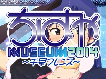 ちはやミュージアム2014　あとがき＆反省部屋（？）