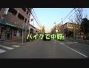 バイクで中野