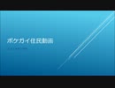 ポケガイ住民動画 2014.mp4
