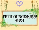 【ゴマキャップ実況】新米モンクとぼっちナイトのFF11 Part43