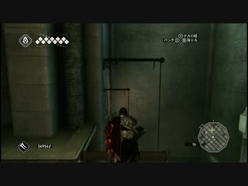 時々鬼畜な ASSASSIN'S CREED II　Part32