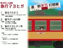 急行マヨヒガ　クロスフェードデモ