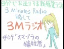 #09 3Mラジオ [スマブラの犠牲者]
