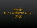 【MUGEN】ポイント大強奪サバイバル31【予選】