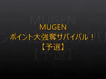【MUGEN】ポイント大強奪サバイバル31【予選】
