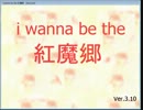 I wanna be the 紅魔郷 完全版