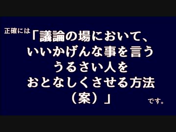 【個人的思い付き】馬鹿を論破する方法（案）