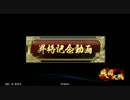 【戦国大戦】不惜身命炯眼ＶＳ共謀聖　[ﾟдﾟ]×167【左近衛昇格戦】