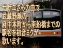 初音ミクがサザエさんのOPで武蔵野線の駅名を歌いました。