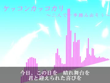 【艦これ】ケッコンカッコカリ～二人で一歩踏み出そう～【アレンジ曲】