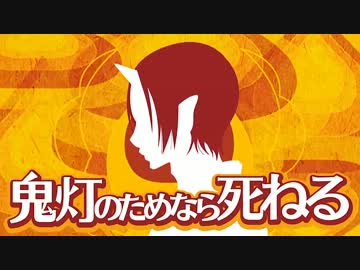 「鬼灯のためなら死ねる」　鬼灯の冷徹×きみ死ねMAD