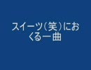 スイーツ（笑）におくる一曲