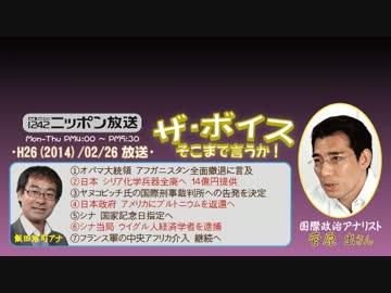 【菅原出】ザ･ボイス そこまで言うか！H26/02/26【米国･世界の脅威評価】