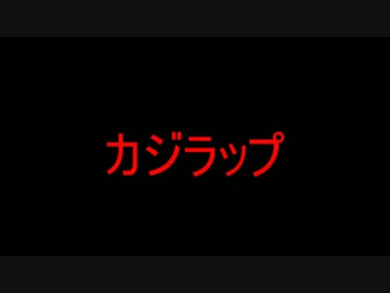 【アマガミ】カジラップ【カジテツ】