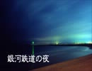 【朗読してみた】おやすみ前の「銀河鉄道の夜」part3
