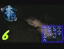 【実況】零～刺青の聲～を二人でしゃべりながらやってみた　第六夜