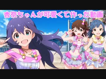 杏奈ちゃんが可愛くて作った動画