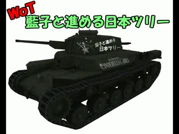 【WoT】藍子と進める日本ツリー02