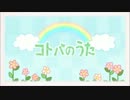 コトバのうたを歌ってみた【Ｉ♪けい】