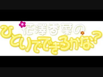 ◆花澤香菜のひとりでできるかな？#161 【2014-02-26】ゲスト:日笠陽子