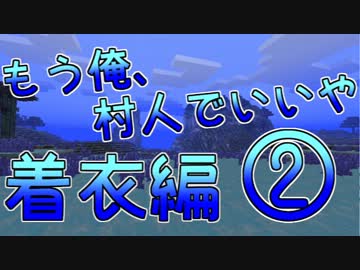 【Minecraft】もう俺、村人でいいや～着衣編～【実況】　２日目